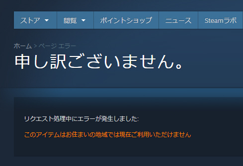 Steamのおま国ですが 色々とありますね ネスさんの趣味とかなんとなくのブログ